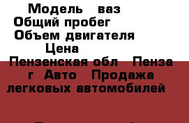  › Модель ­ ваз 2115 › Общий пробег ­ 130 000 › Объем двигателя ­ 77 › Цена ­ 110 000 - Пензенская обл., Пенза г. Авто » Продажа легковых автомобилей   . Пензенская обл.